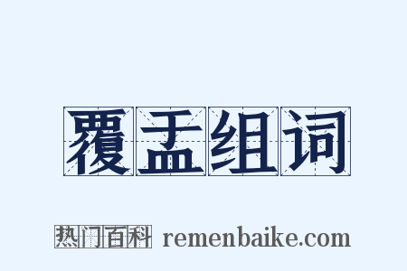 覆盂组词是什么意思的图片